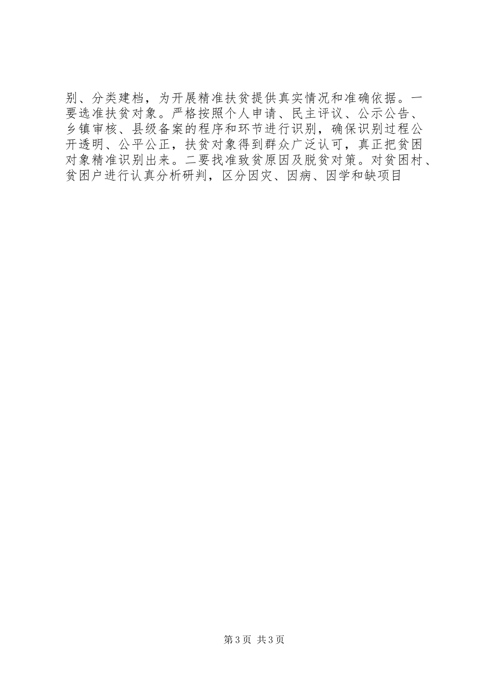 全县扶贫开发工作情况调研报告精选_第3页