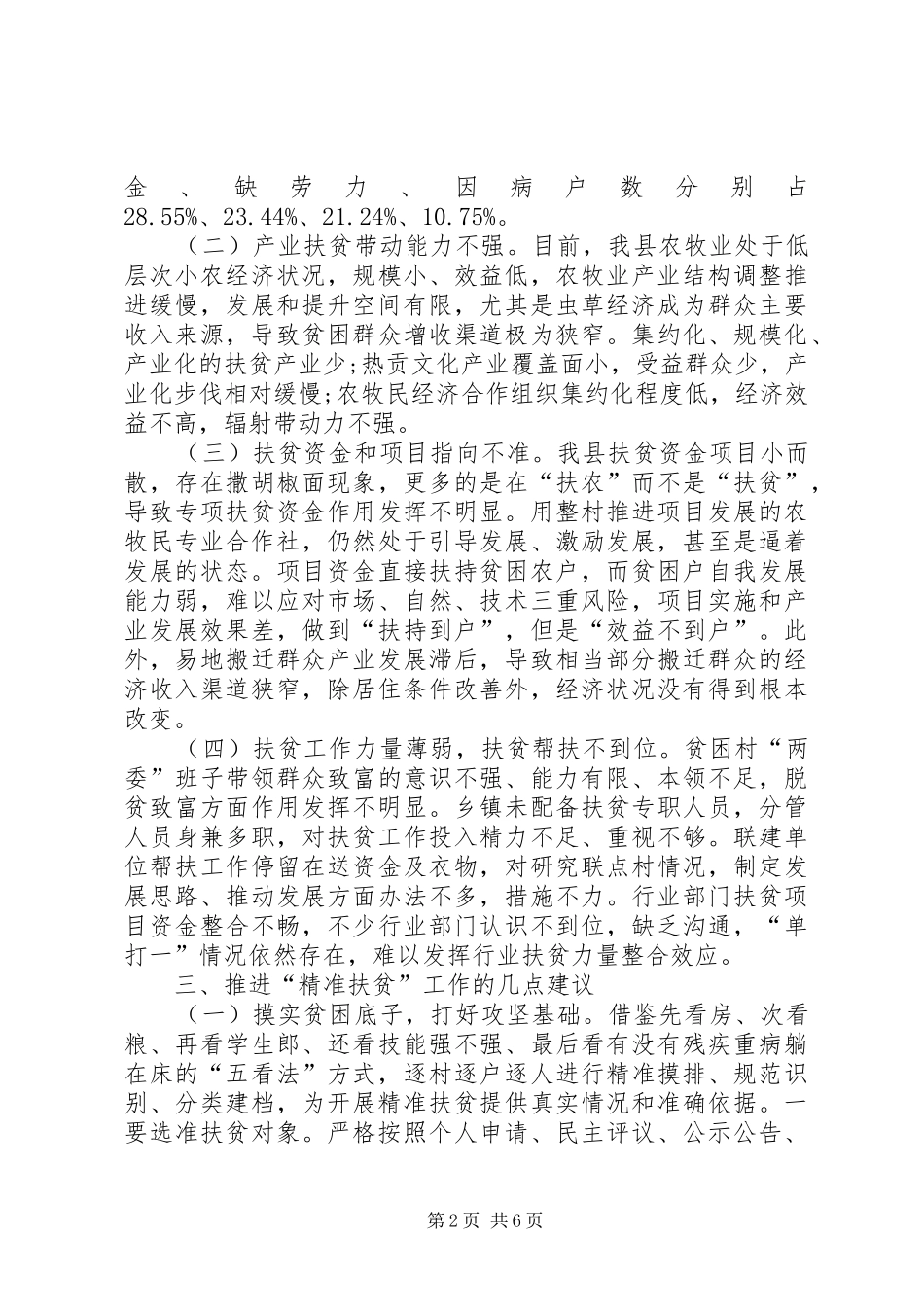 全县扶贫开发工作情况调研报告_第2页