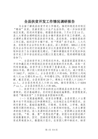全县扶贫开发工作情况调研报告