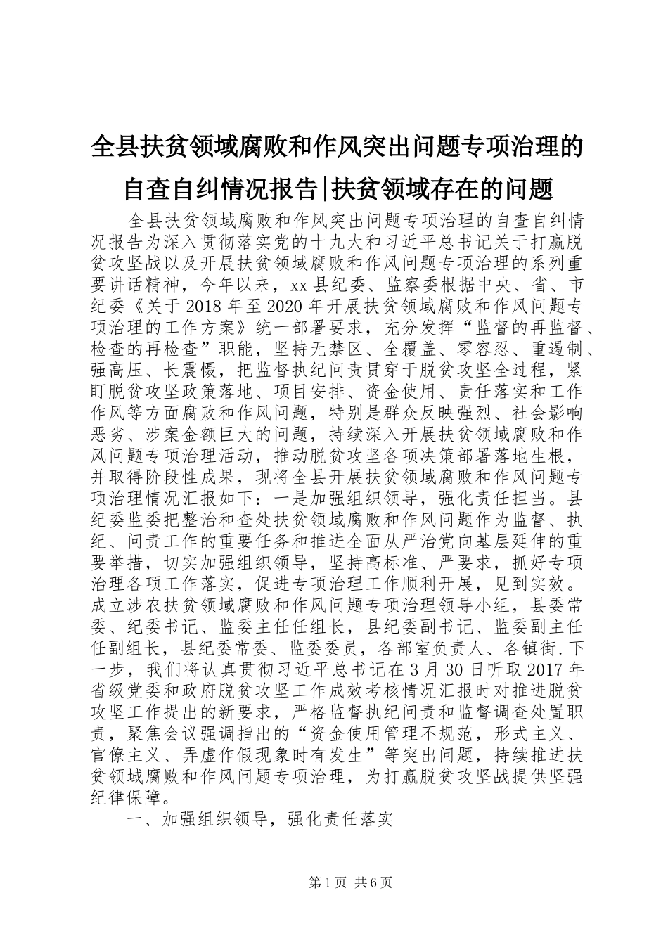 全县扶贫领域腐败和作风突出问题专项治理的自查自纠情况报告-扶贫领域存在的问题_第1页