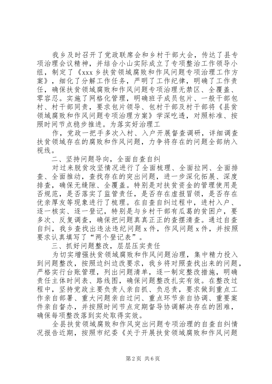 全县扶贫领域腐败和作风突出问题专项治理的自查自纠情况报告-扶贫领域存在的问题_第2页