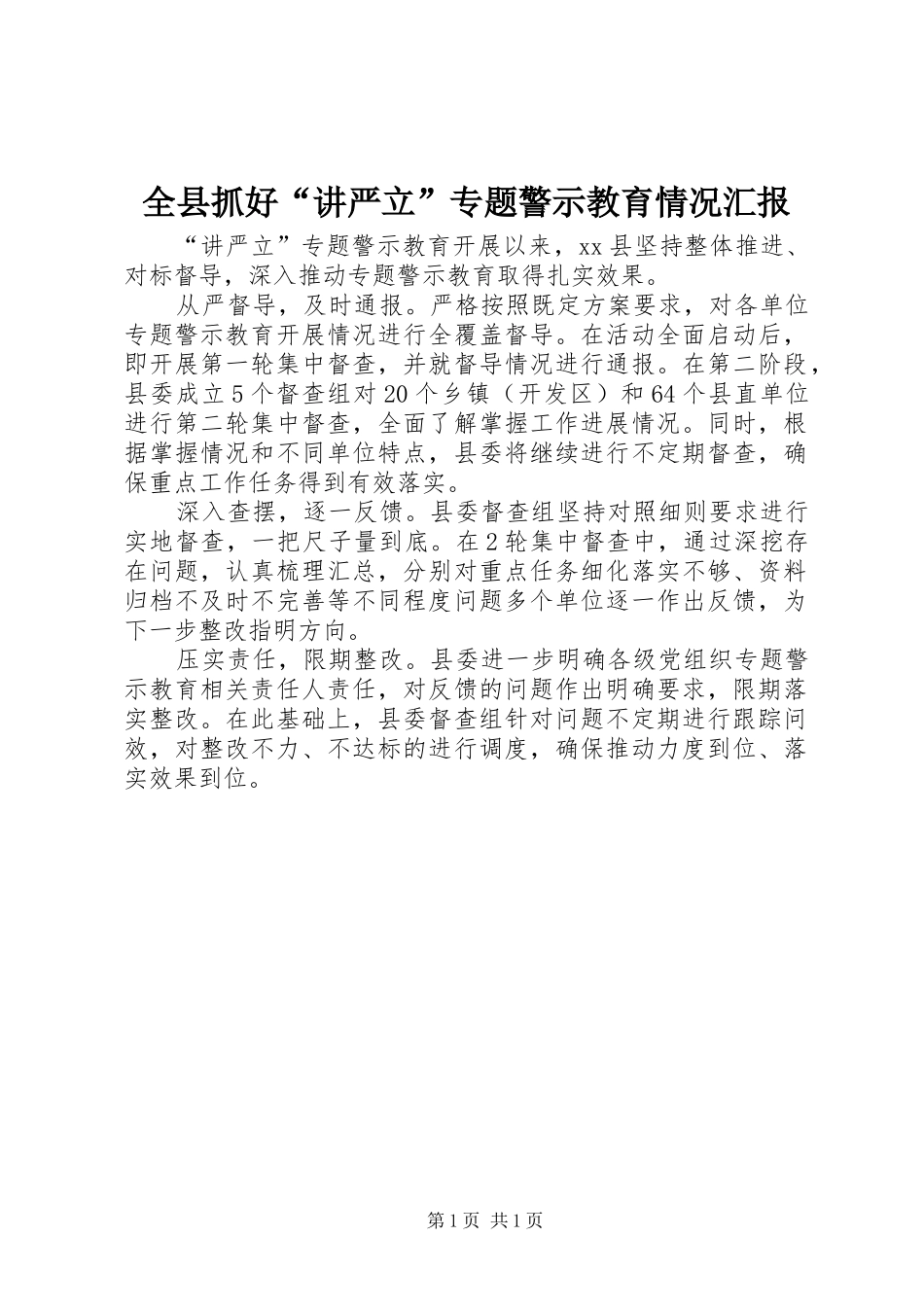 全县抓好“讲严立”专题警示教育情况汇报_第1页