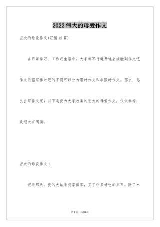 2024伟大的母爱作文_1