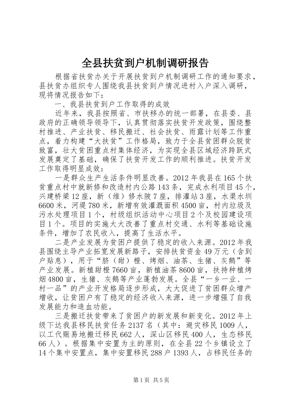 全县扶贫到户机制调研报告_第1页