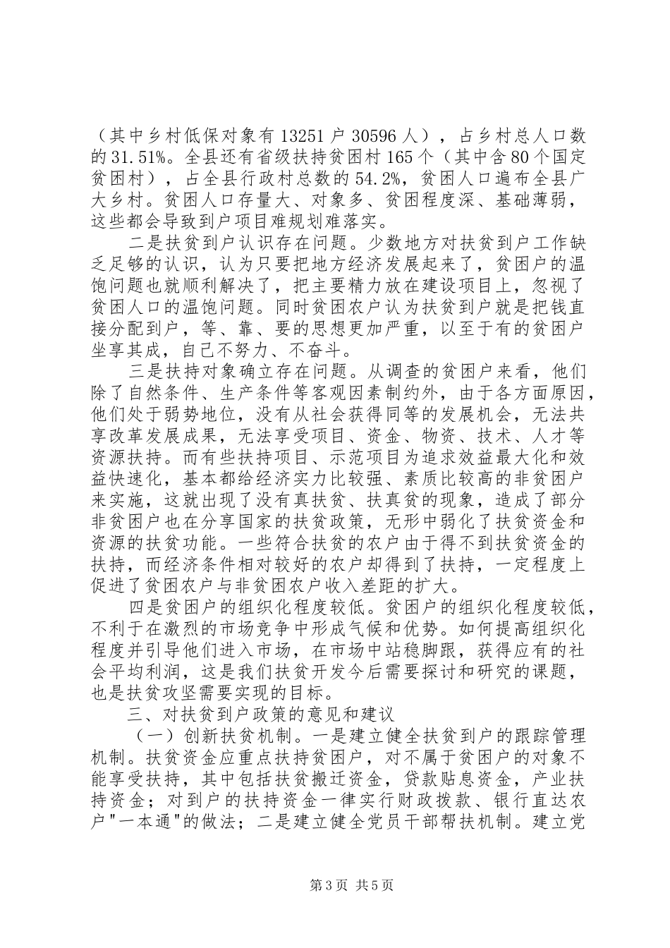 全县扶贫到户机制调研报告_第3页