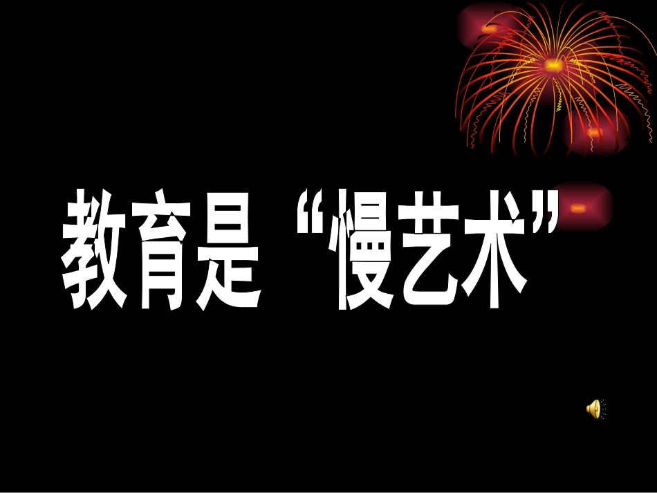 教育是“慢艺术”_第1页