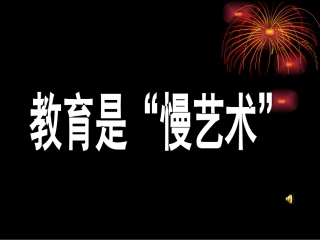 教育是“慢艺术”