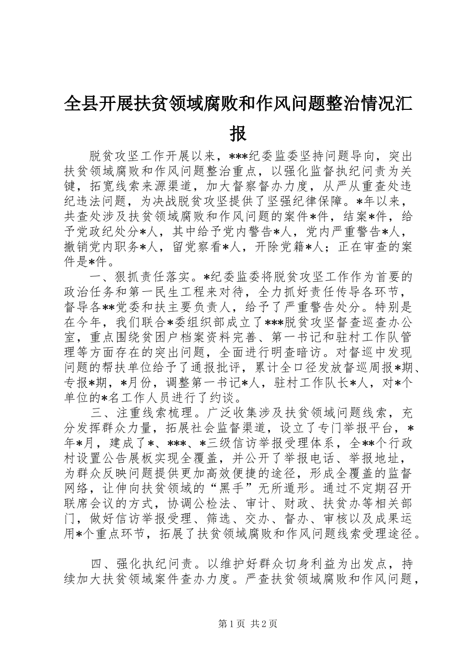 全县开展扶贫领域腐败和作风问题整治情况汇报_第1页
