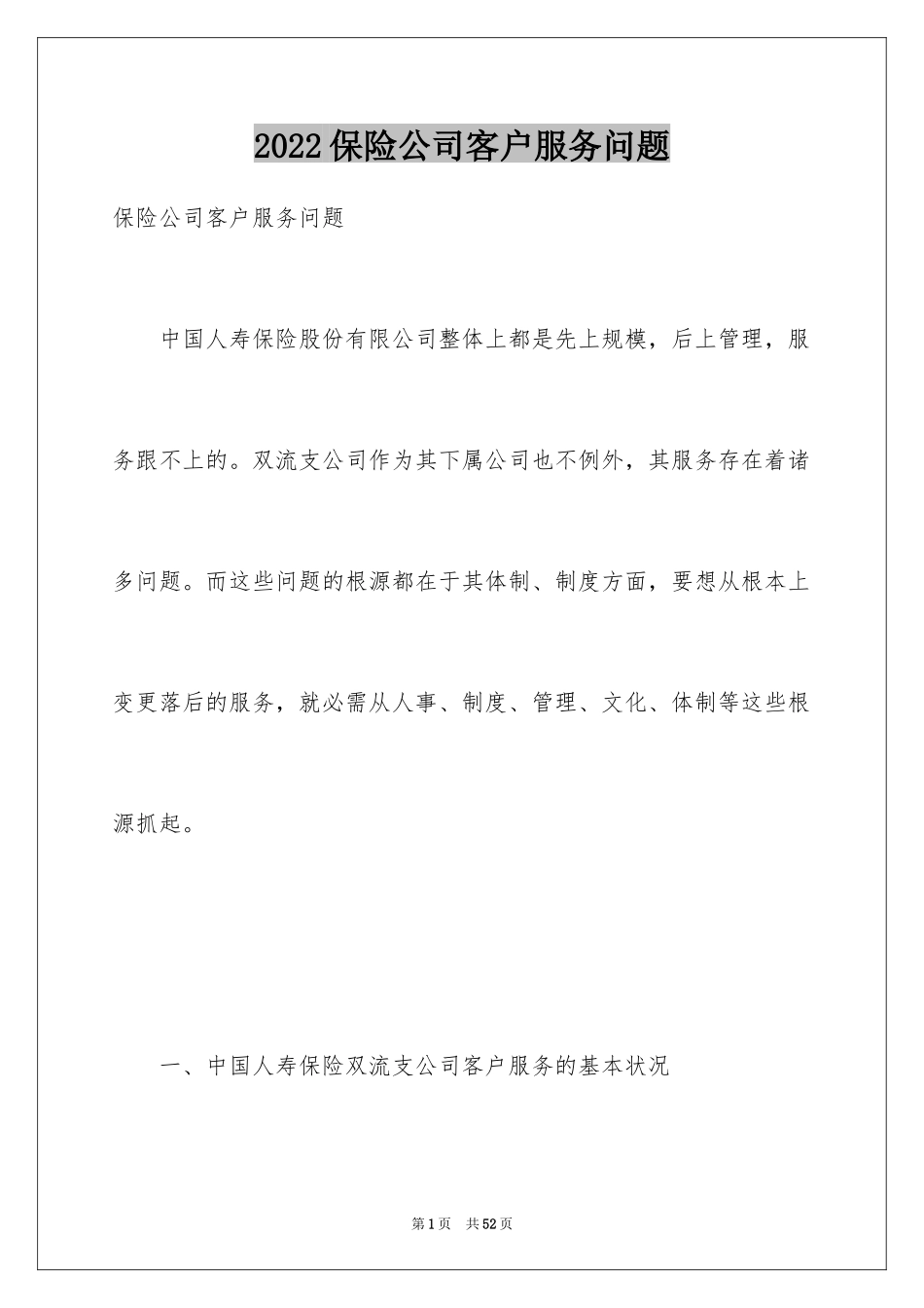 2024保险公司客户服务问题_第1页