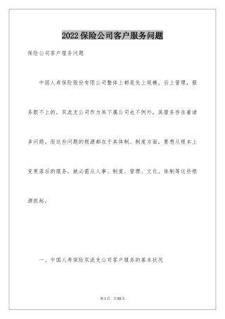 2024保险公司客户服务问题