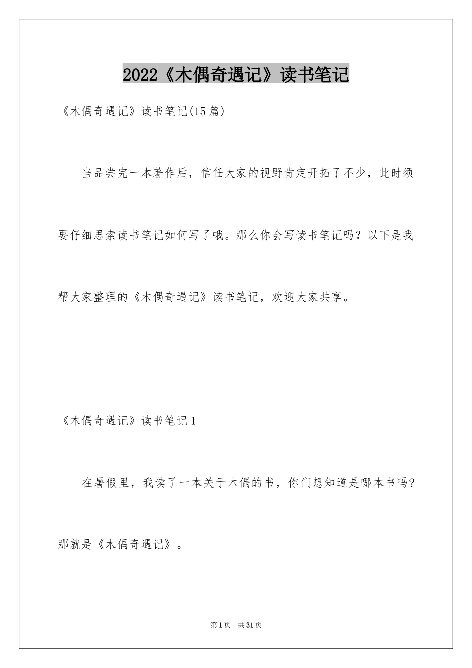 2024《木偶奇遇记》读书笔记_20_第1页