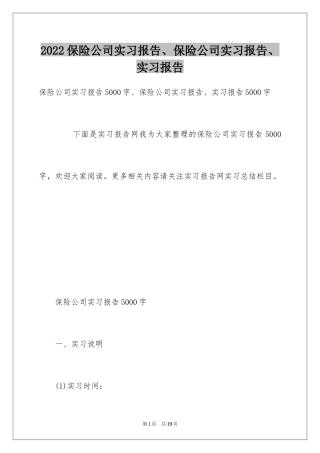 2024保险公司实习报告、保险公司实习报告、实习报告