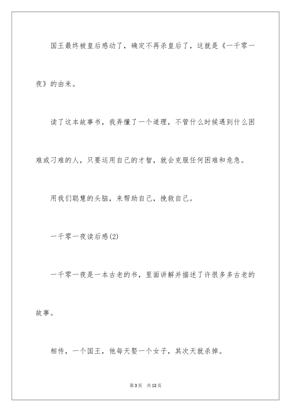 2024一千零一夜读后感_2_第3页