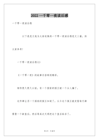 2024一千零一夜读后感_2