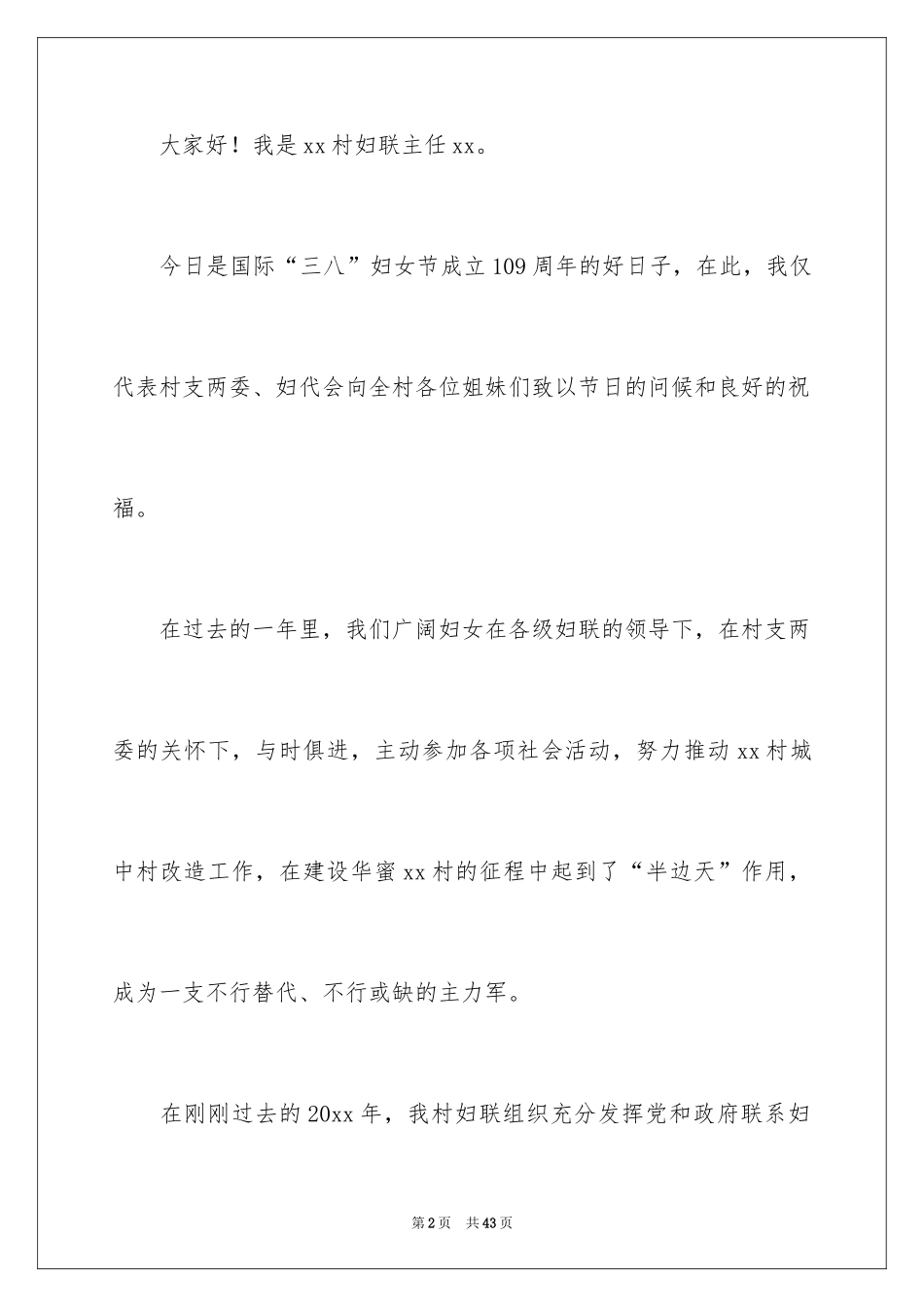 2024三八妇女节演讲稿_1618_第2页