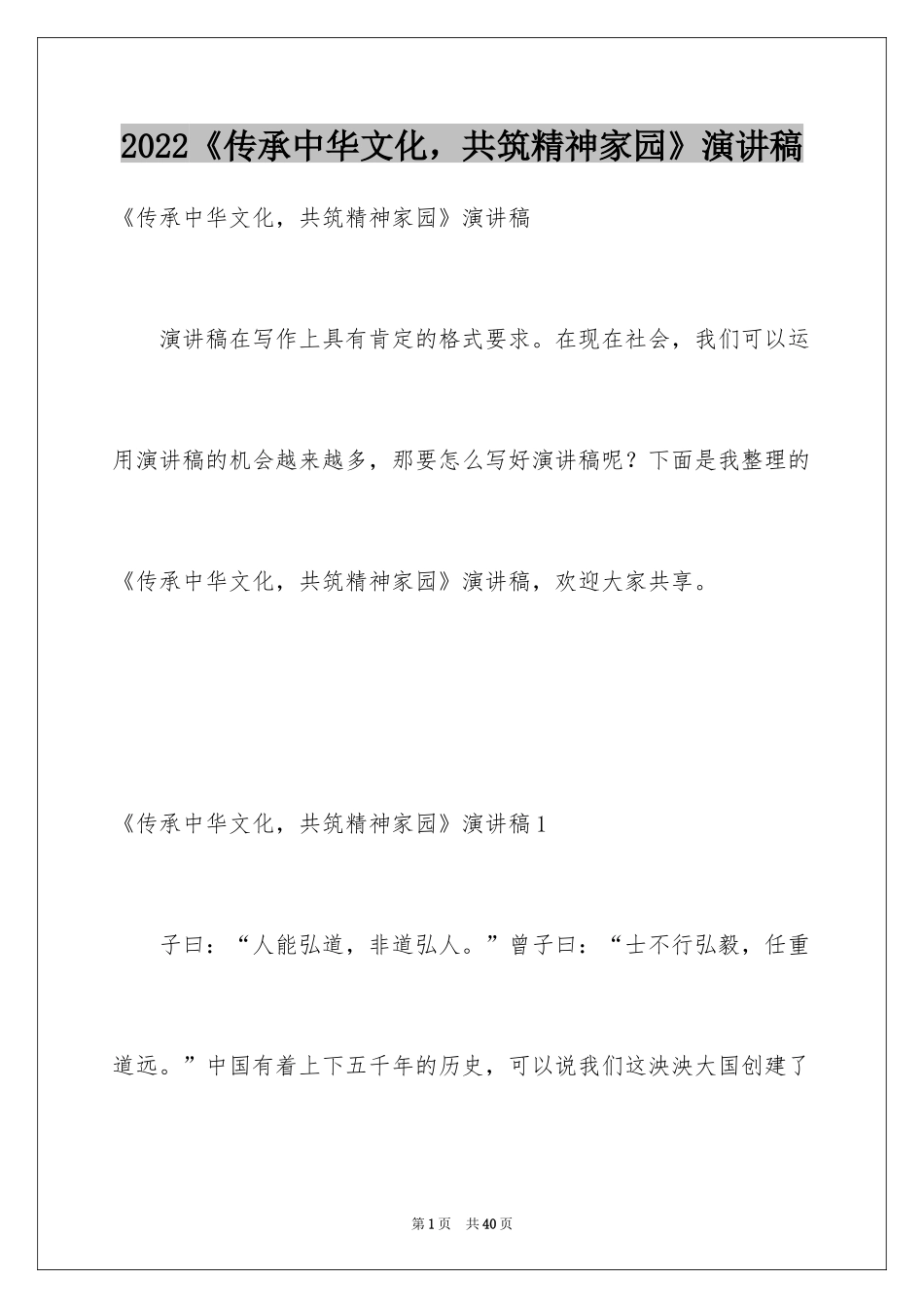 2024《传承中华文化，共筑精神家园》演讲稿_2_第1页