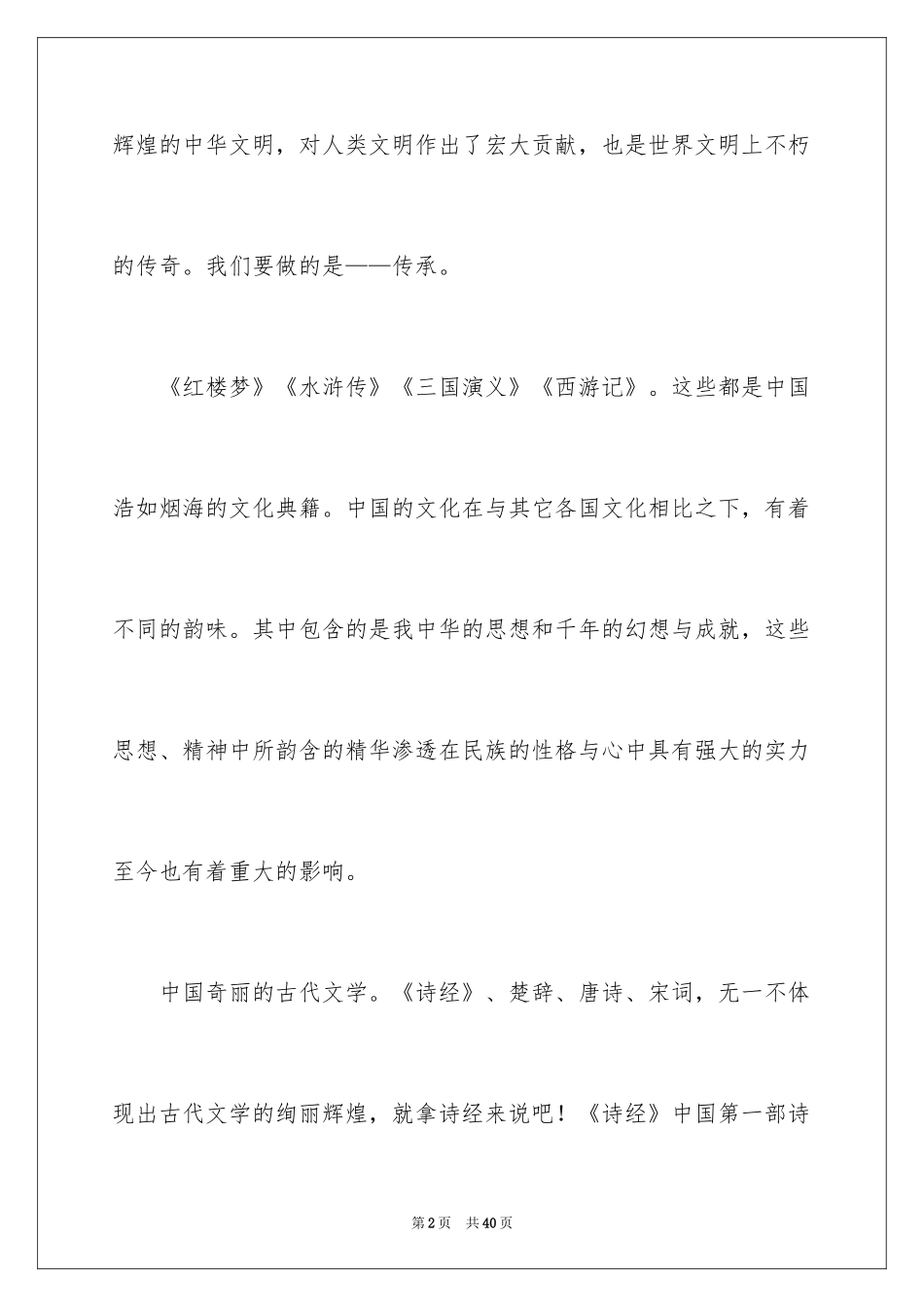 2024《传承中华文化，共筑精神家园》演讲稿_2_第2页