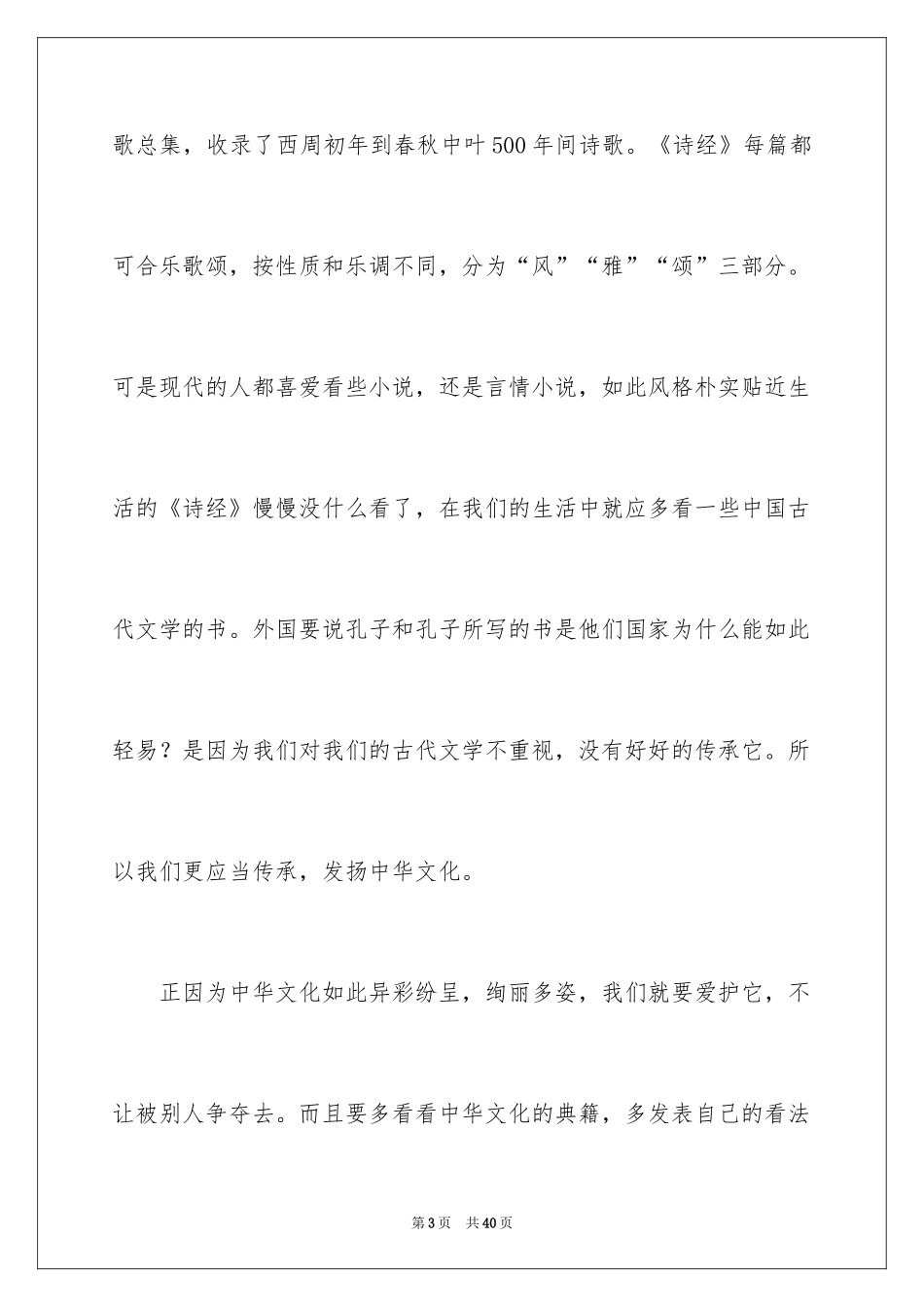 2024《传承中华文化，共筑精神家园》演讲稿_2_第3页