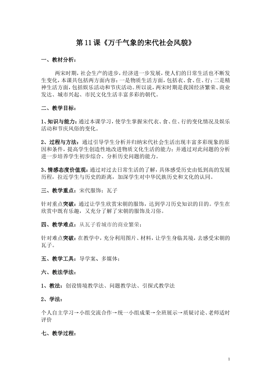 人教版七年级历史下册《第11课万千气象的宋代社会风貌》教学设计_第1页