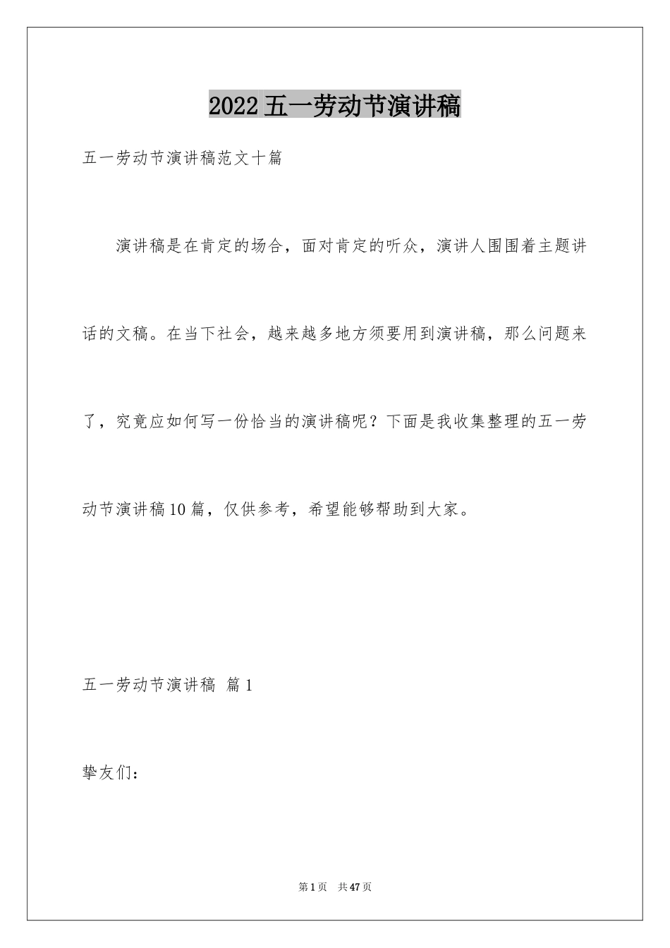 2024五一劳动节演讲稿_1590_第1页