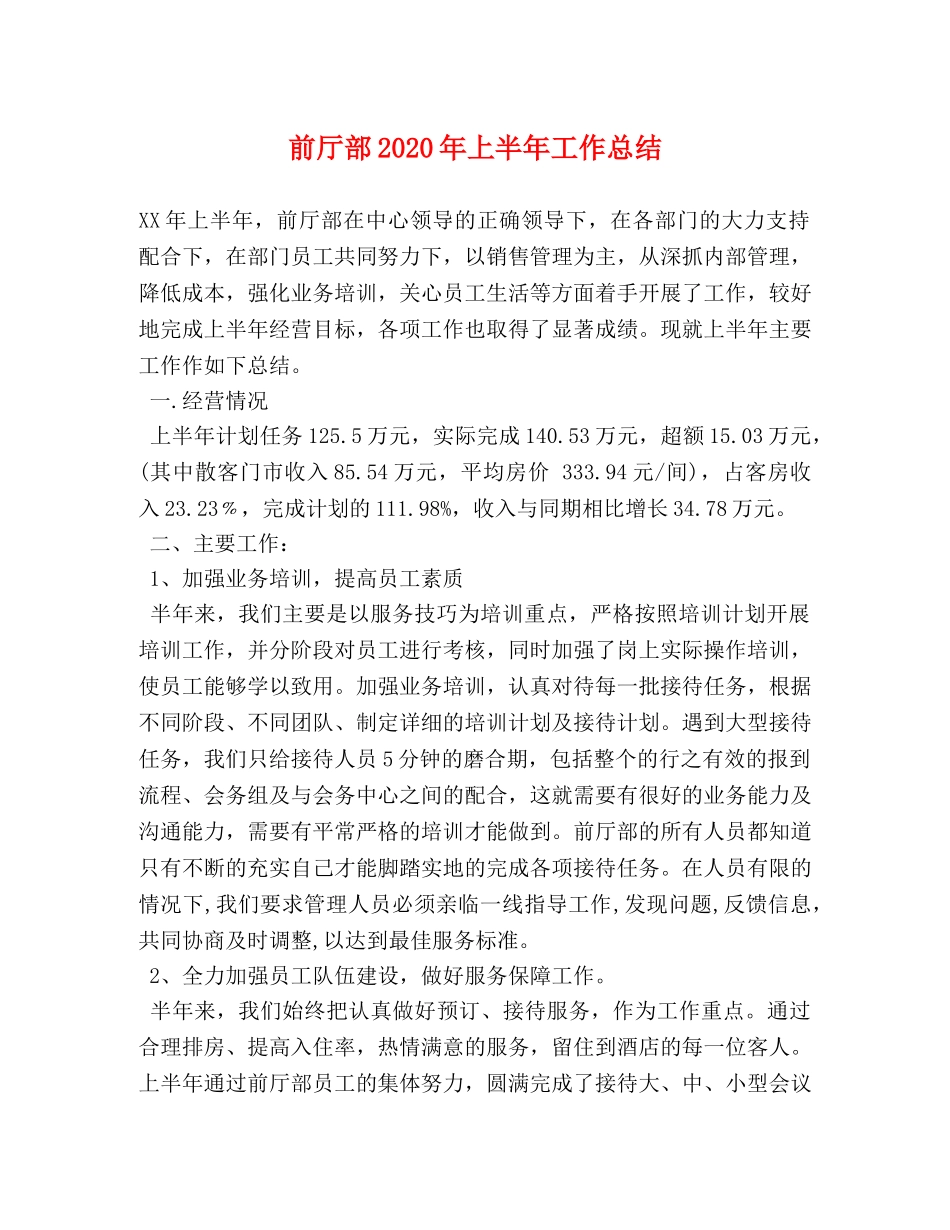 前厅部2020年上半年工作总结 _第1页