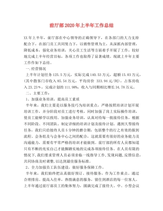 前厅部2020年上半年工作总结 