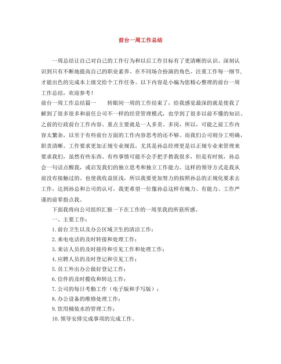 前台一周工作总结 _第1页
