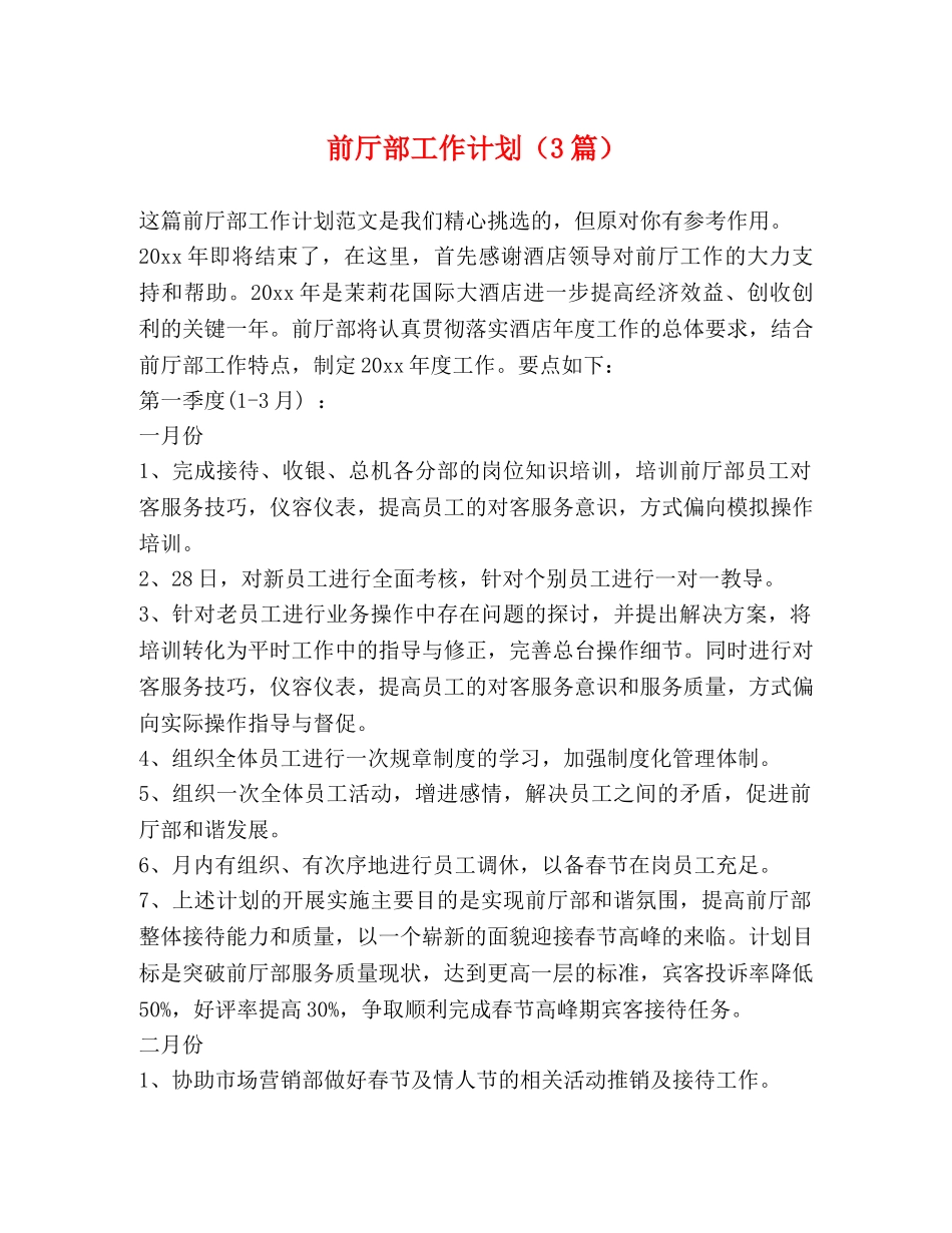 前厅部工作计划（3篇） _第1页