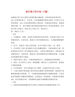前厅部工作计划（3篇） 