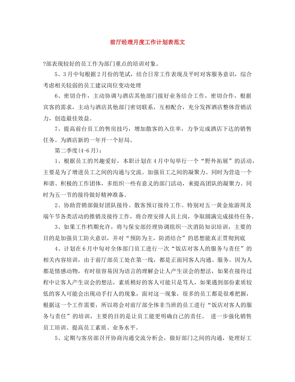 前厅经理月度工作计划表范文 _第1页