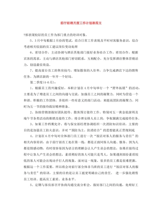前厅经理月度工作计划表范文 