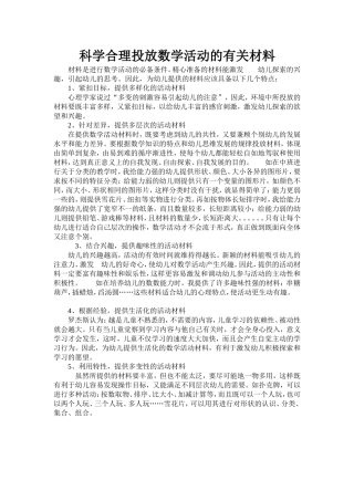 科学合理投放数学活动的有关材料