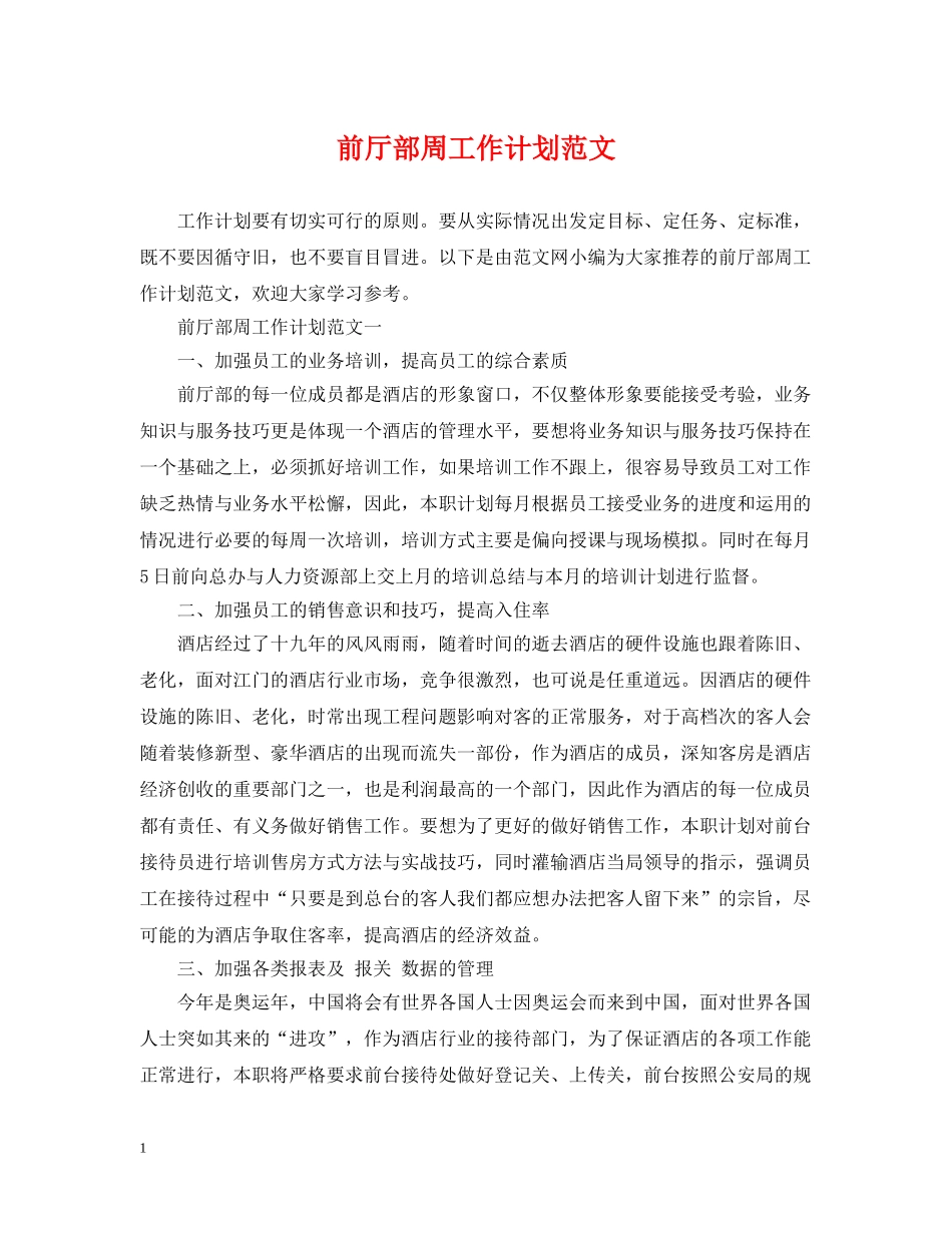 前厅部周工作计划范文 _第1页