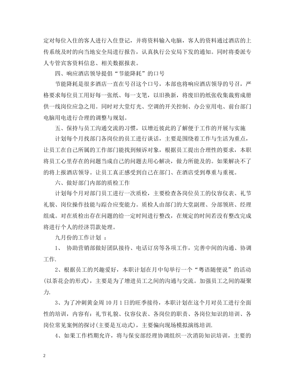 前厅部周工作计划范文 _第2页
