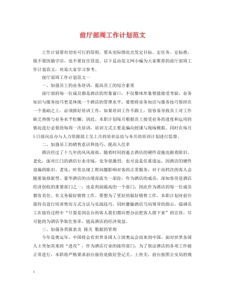 前厅部周工作计划范文 