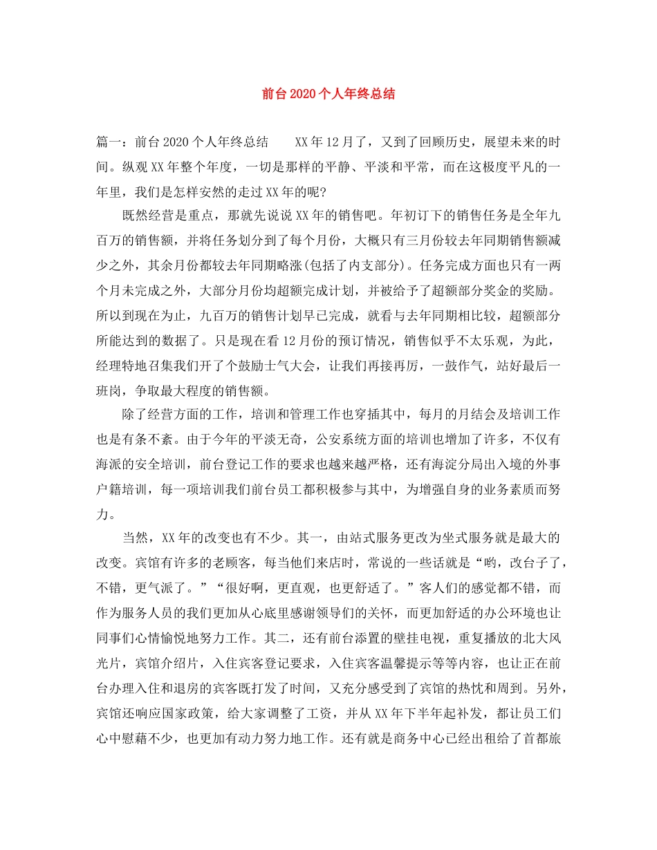 前台2020个人年终总结 _第1页