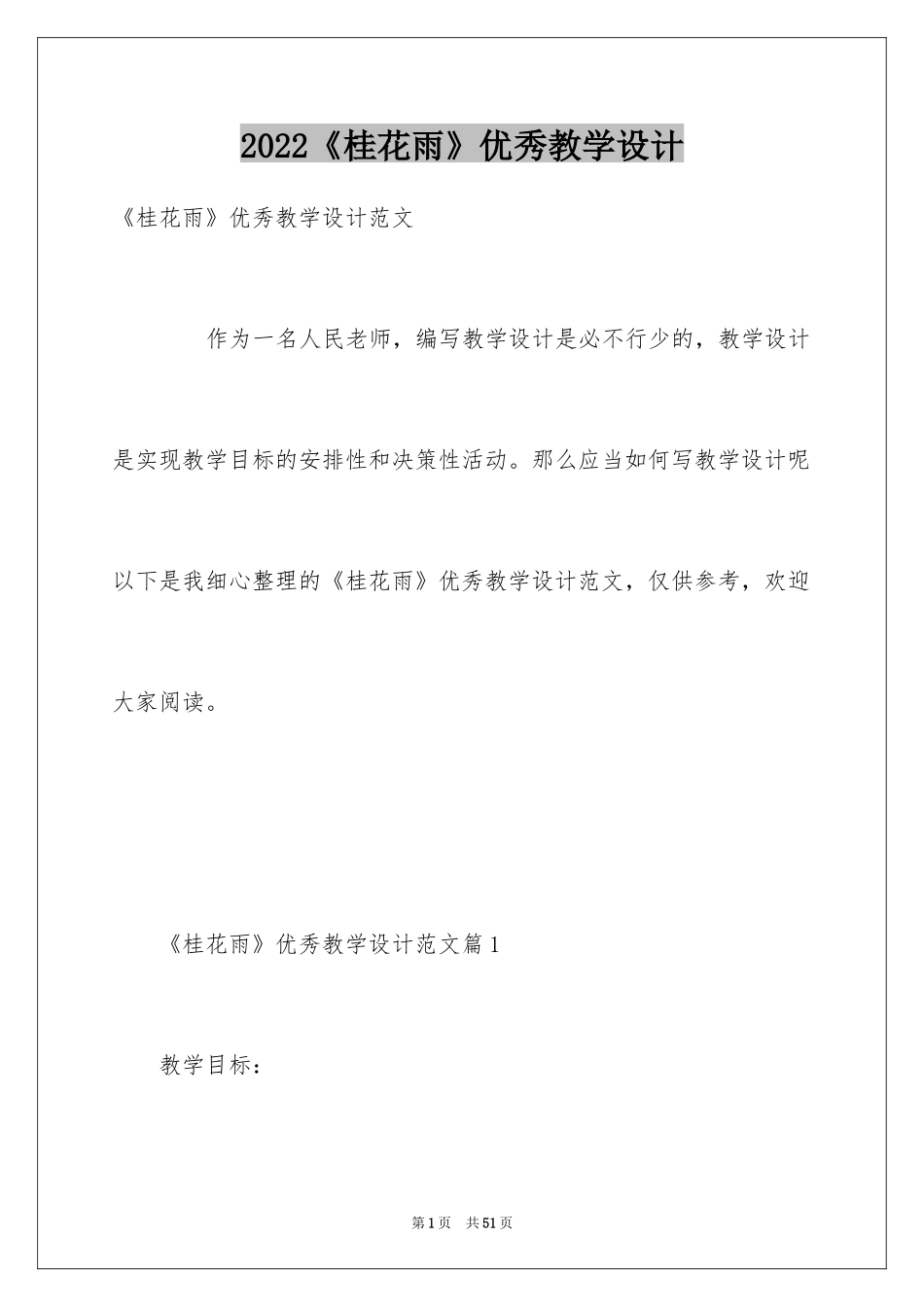 2024《桂花雨》优秀教学设计_第1页