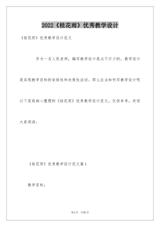 2024《桂花雨》优秀教学设计