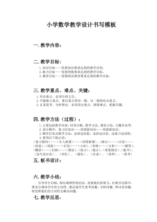 小学数学教案模版