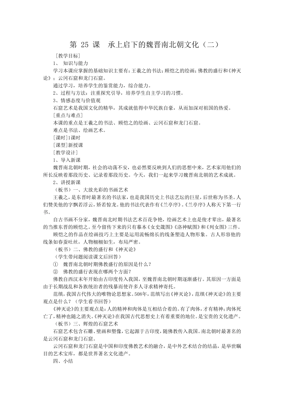 第25课承上启下的魏晋南北朝文化_第1页