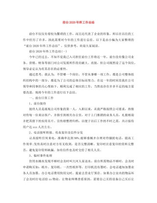 前台2020年终工作总结 