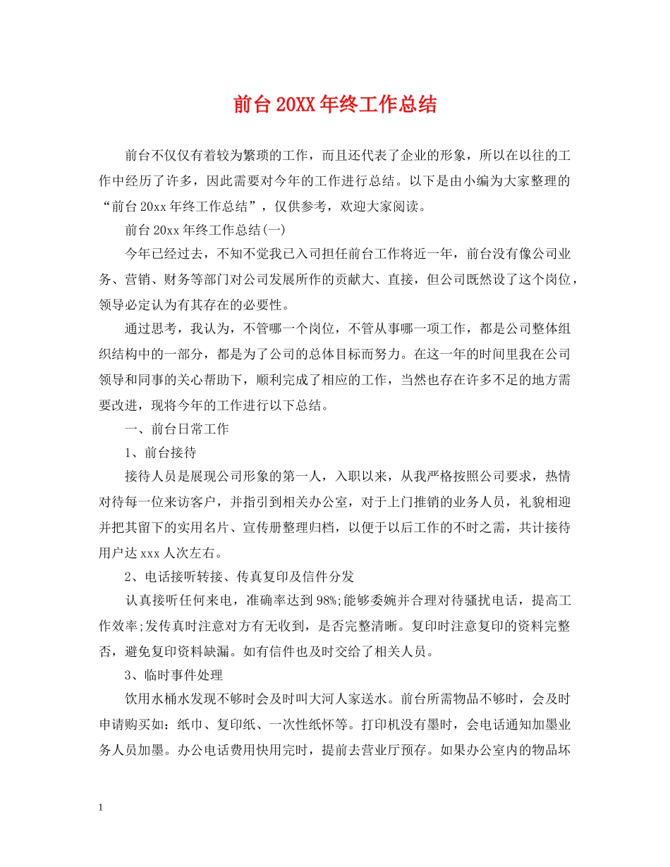 前台20XX年终工作总结 _第1页