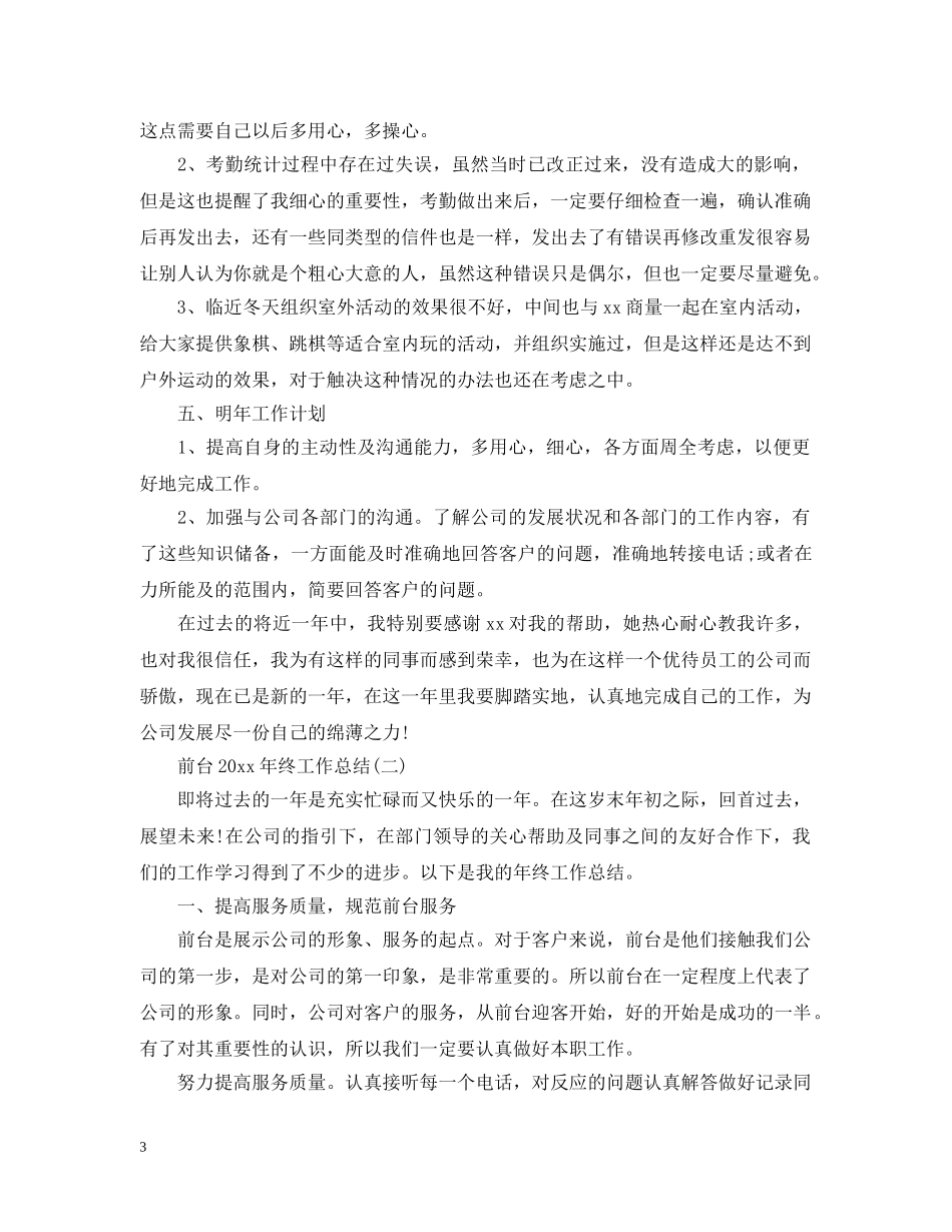 前台20XX年终工作总结 _第3页