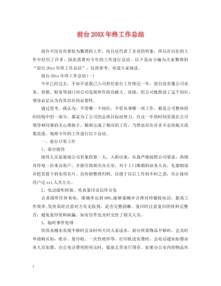 前台20XX年终工作总结 