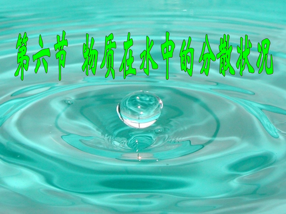 物质在水中的分散状况 _第1页
