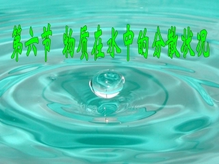 物质在水中的分散状况 