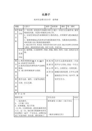 音乐课《长鼻子》