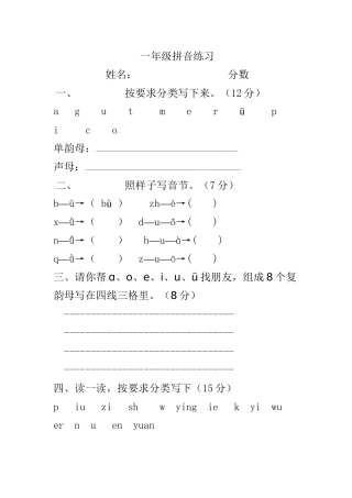 一年级拼音练习