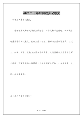2024二十年后回故乡记叙文_4
