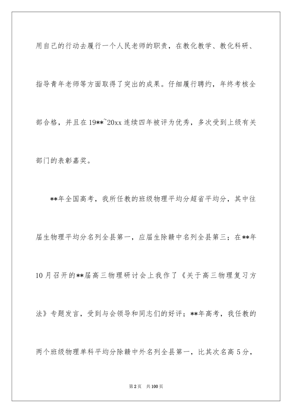 2024中学高级申报述职报告_5_第2页